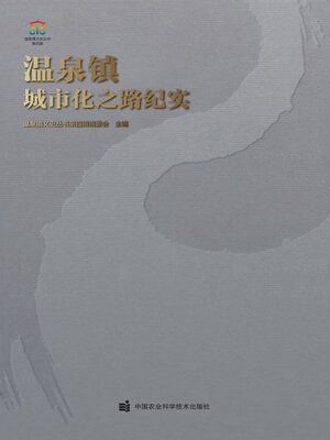 cover image of 温泉镇城市化之路纪实